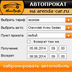 виджет с расчетом стоимости авто аренды от АрендаАвто-нвк